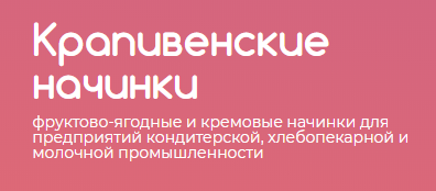 Крапивенские начинки
