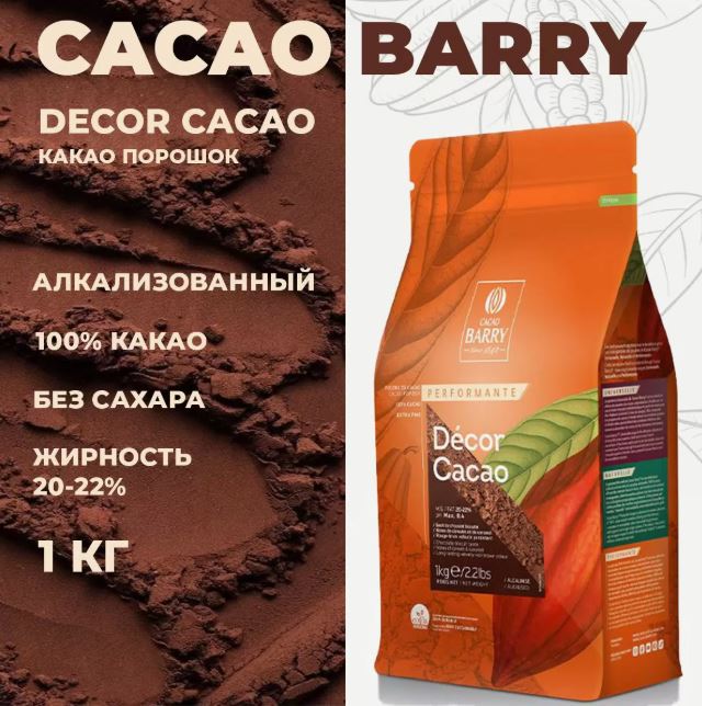 Какао-порошок алкализованный DCP-20DECOR-89B 1 кг/6 шт