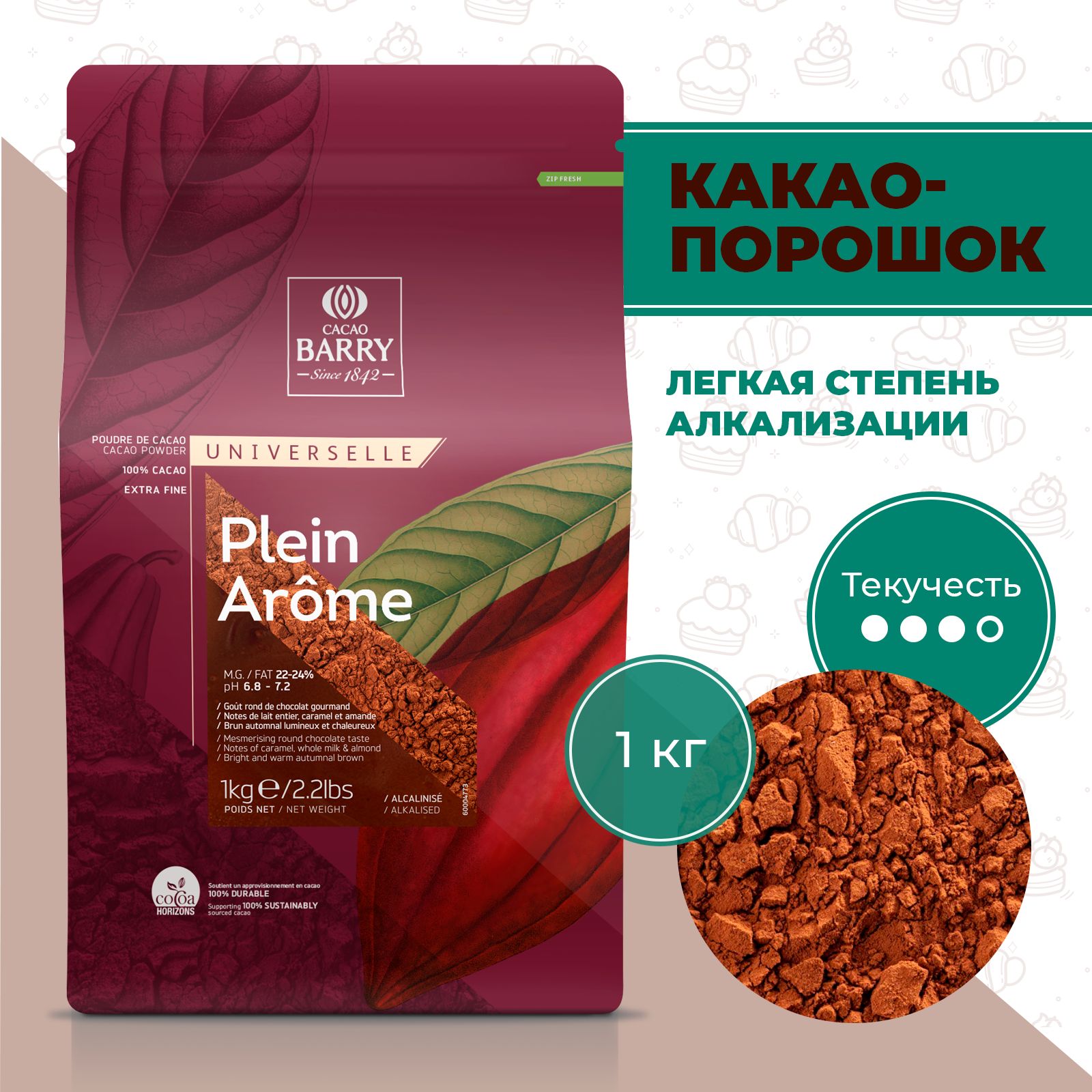 Какао-порошок алкализованный 1кг  Cacao Barry PLEIN AROME DCP-22PLARO-89B